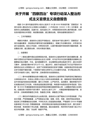 关于开展“四察四治”专项行动深入整治形式主义官僚主义自查报告