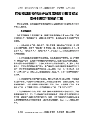 党委和政府领导班子及其成员履行粮食安全责任制规定情况的汇报