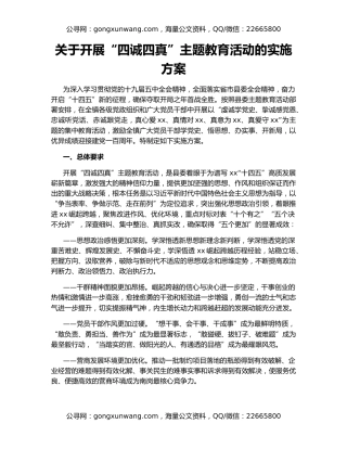 关于开展“四诚四真”主题教育活动的实施方案