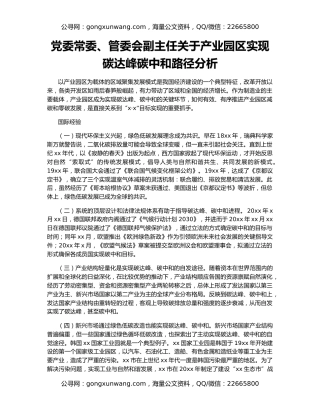 党委常委、管委会副主任关于产业园区实现碳达峰碳中和路径分析