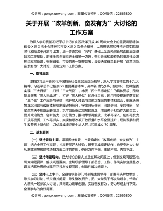 关于开展“改革创新、奋发有为”大讨论的工作方案