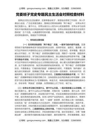 党委班子党史专题民主生活会对照检查材料