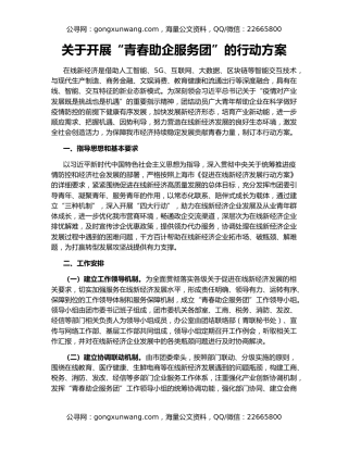 关于开展“青春助企服务团”的行动方案