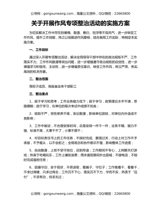 关于开展作风专项整治活动的实施方案