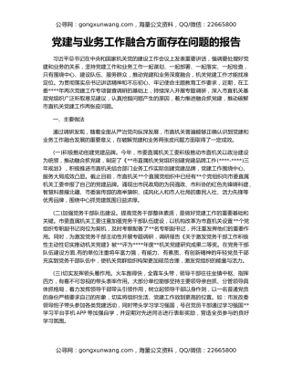 党建与业务工作融合方面存在问题的报告