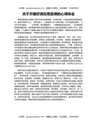 关于开展好高校思政课的心得体会