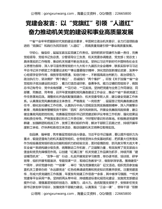 党建会发言：以“党旗红”引领“人道红”奋力推动机关党的建设和事业高质量发展