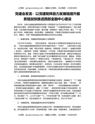 党建会发言：以党建矩阵助力发展链提升服务链加快推进西部金融中心建设
