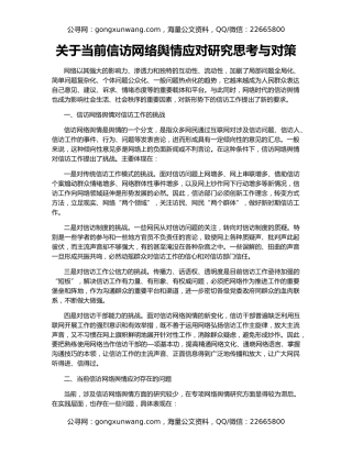 关于当前信访网络舆情应对研究思考与对策