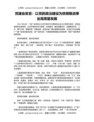 党建会发言：以党的政治建设为统领推进事业高质量发展