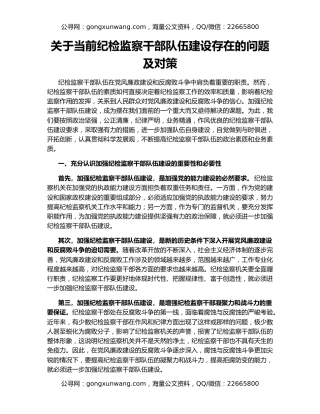 关于当前纪检监察干部队伍建设存在的问题及对策