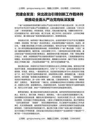 党建会发言：突出政治引领创新工作载体持续推动全面从严治党向纵深发展