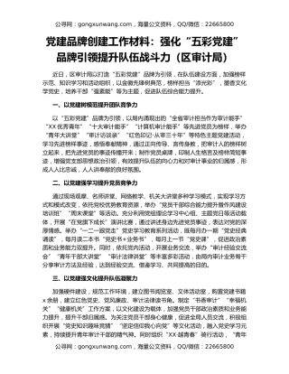 党建品牌创建工作材料：强化“五彩党建”品牌引领提升队伍战斗力（区审计局）