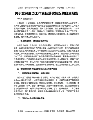 关于意识形态工作责任落实情况的自查报告