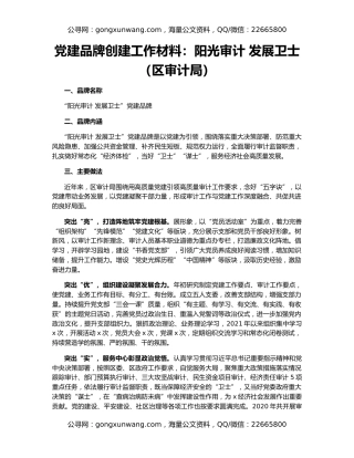 党建品牌创建工作材料：阳光审计 发展卫士（区审计局）