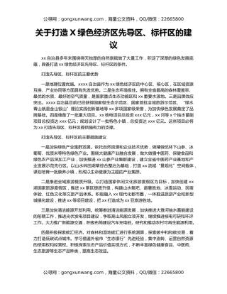 关于打造X绿色经济区先导区、标杆区的建议