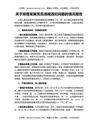 关于排查发展党员违规违纪问题的情况报告