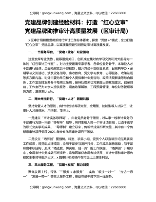 党建品牌创建经验材料：打造“红心立审”党建品牌助推审计高质量发展（区审计局）