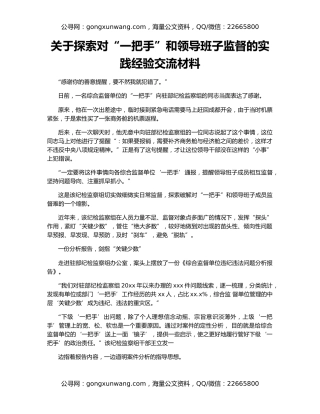 关于探索对“一把手”和领导班子监督的实践经验交流材料