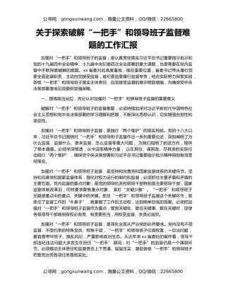 关于探索破解“一把手”和领导班子监督难题的工作汇报