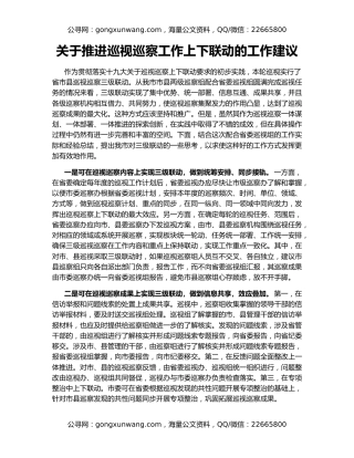 关于推进巡视巡察工作上下联动的工作建议