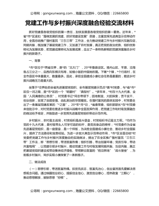 党建工作与乡村振兴深度融合经验交流材料