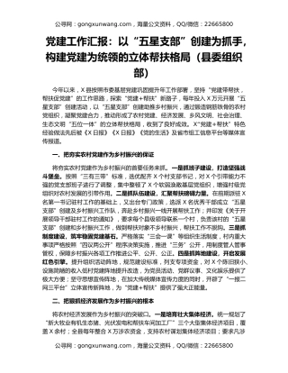 党建工作汇报：以“五星支部”创建为抓手，构建党建为统领的立体帮扶格局（县委组织部）