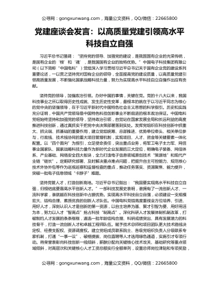 党建座谈会发言：以高质量党建引领高水平科技自立自强