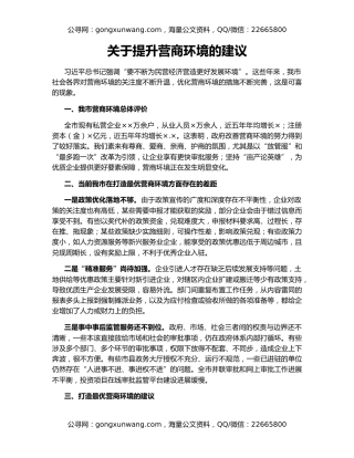 关于提升营商环境的建议
