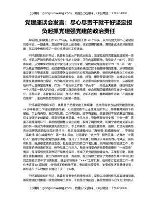 党建座谈会发言：尽心尽责干就干好坚定担负起抓党建强党建的政治责任