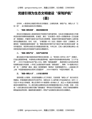 党建引领为生态文明建设“保驾护航”（县）