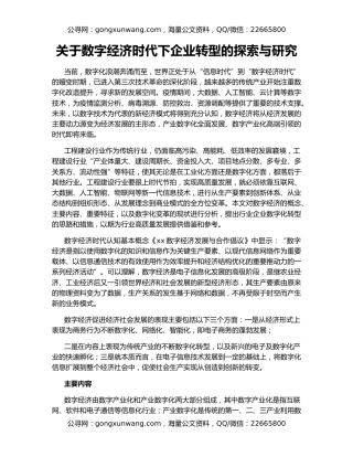 关于数字经济时代下企业转型的探索与研究