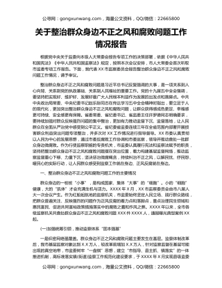 关于整治群众身边不正之风和腐败问题工作情况报告