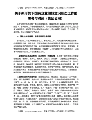 关于新形势下国有企业做好意识形态工作的思考与对策（集团公司）