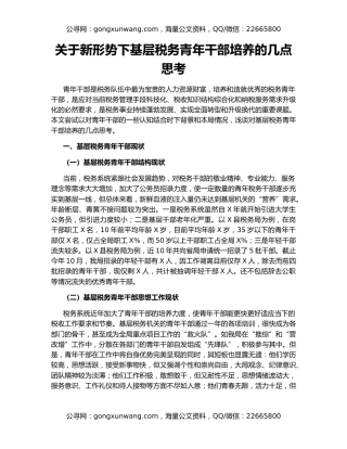 关于新形势下基层税务青年干部培养的几点思考