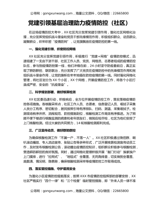 党建引领基层治理助力疫情防控（社区）