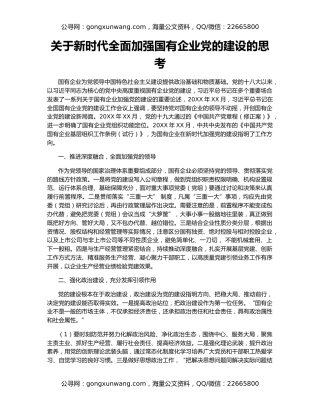 关于新时代全面加强国有企业党的建设的思考