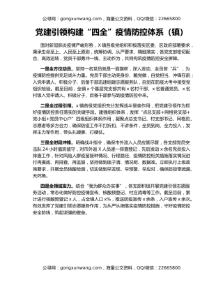 党建引领构建“四全”疫情防控体系（镇）