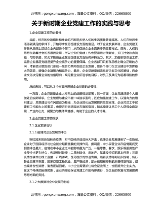 关于新时期企业党建工作的实践与思考