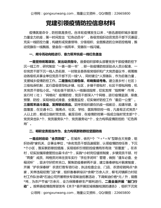 党建引领疫情防控信息材料