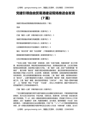 党建引领自由贸易港建设现场推进会发言（7篇）