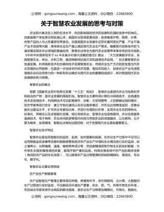 关于智慧农业发展的思考与对策