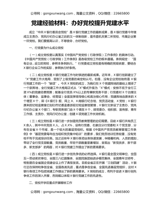 党建经验材料：办好党校提升党建水平