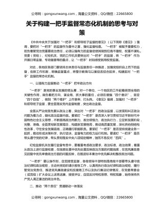 关于构建一把手监督常态化机制的思考与对策
