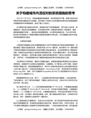 关于构建城市内涝应对的系统措施的思考