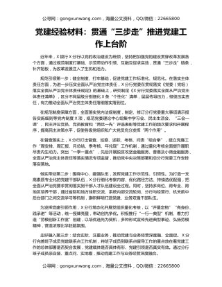 党建经验材料：贯通“三步走”推进党建工作上台阶