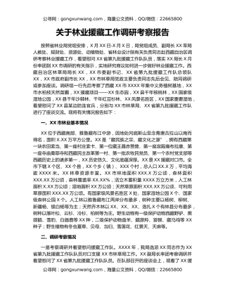 关于林业援藏工作调研考察报告