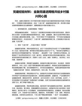 党建经验材料：金融党建进网格共绘乡村振兴同心圆