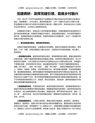 党建调研：发挥党建引领，助推乡村振兴