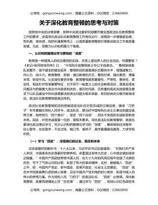 关于深化教育整顿的思考与对策